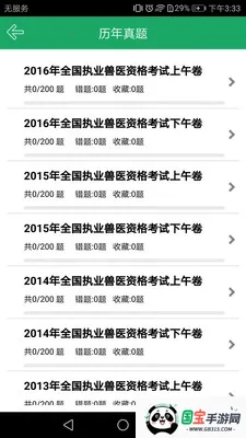 兽医资格题库最新手机版v1.2.180612 手机版截图0