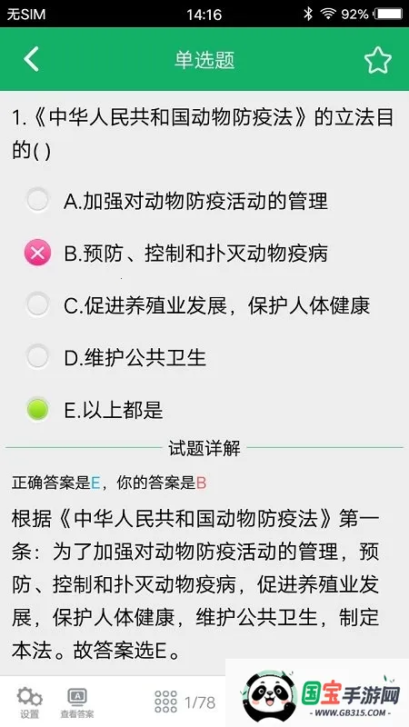 兽医资格题库最新手机版v1.2.180612 手机版截图2