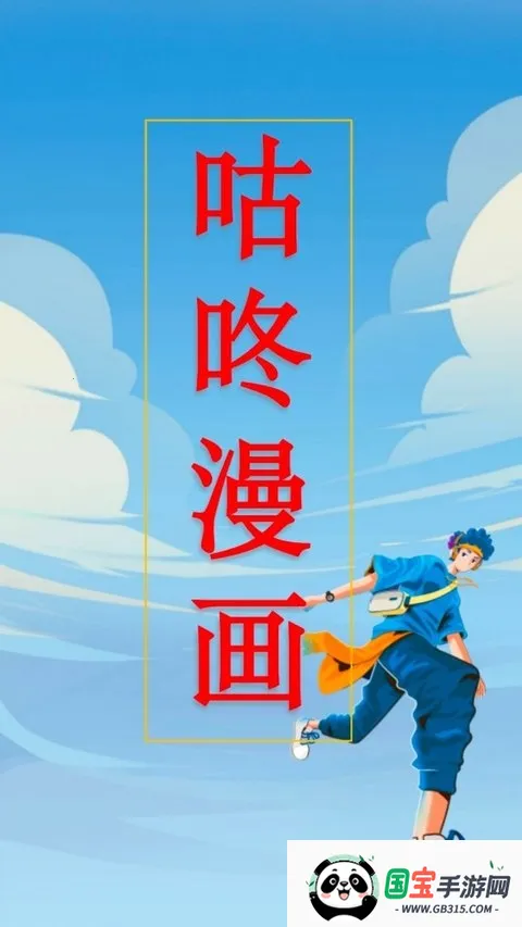 咕咚漫画v1.0.2 官方正版截图0