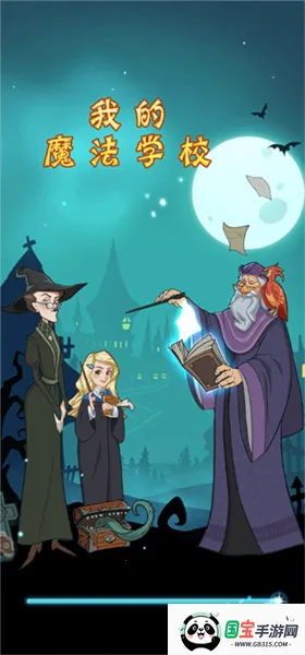 我的魔法学校2026下载安装v1.0.0 免费版截图4