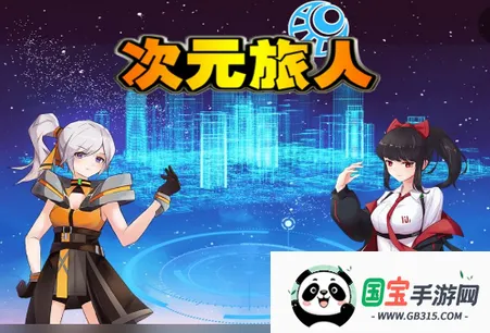 次元旅人2026最新版本 次元旅人2026最新版本