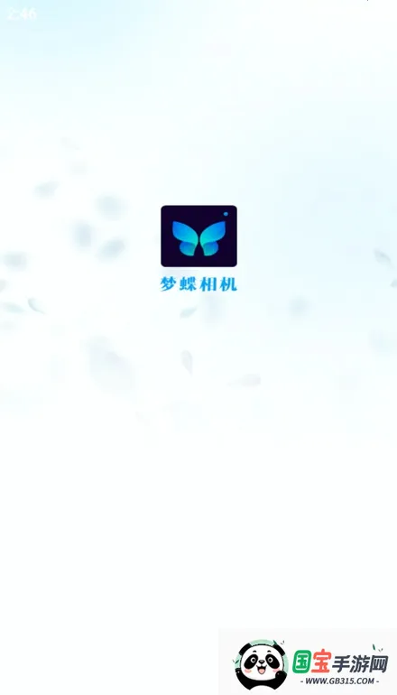 梦蝶相机2026官方最新版本V1.0.0 官方正版截图3