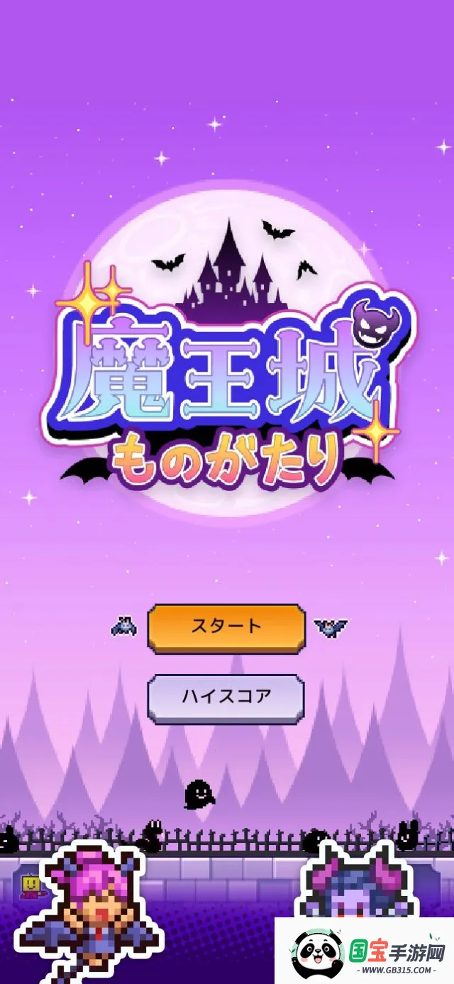 魔王城物语破解版v1.3.8 手机版截图0