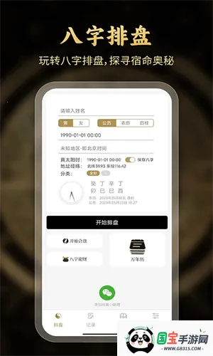 问真八字在线排盘app官方下载v2.6.8 安卓版截图2