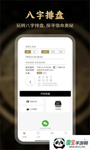 问真八字在线排盘app官方下载v2.6.8 安卓版截图3