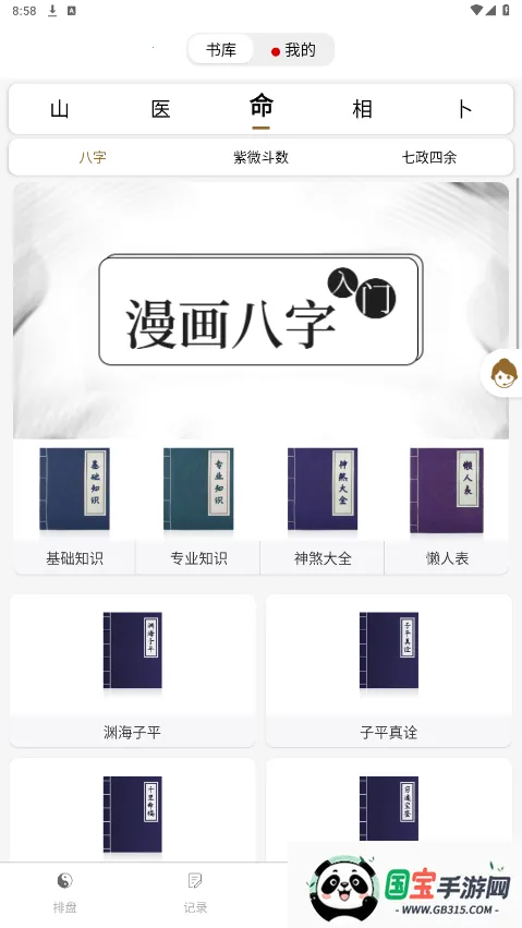 问真八字在线排盘app官方下载v2.6.8 安卓版截图4