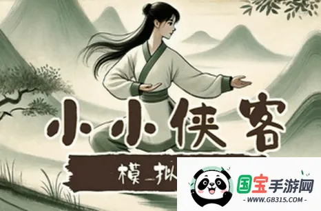 小小侠客模拟器折相思 小小侠客模拟器折相思