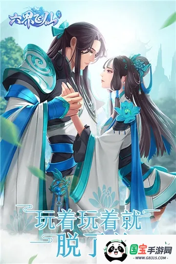 六界飞仙下载v5.0.0 免费版截图0