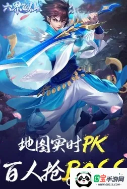 六界飞仙下载 六界飞仙下载