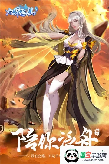 六界飞仙下载v5.0.0 免费版截图1