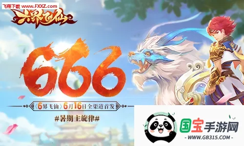 六界飞仙下载 六界飞仙下载