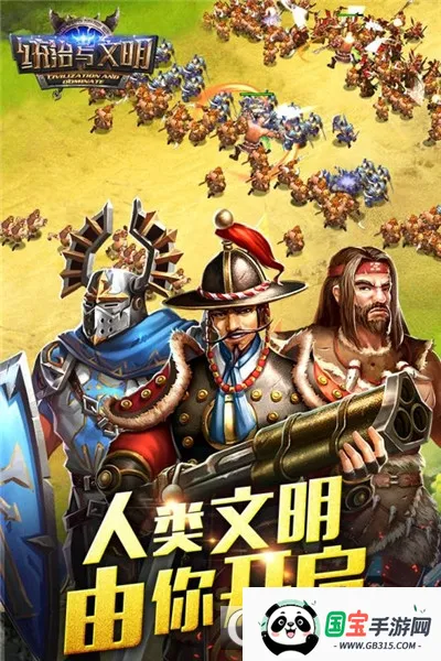 统治与文明国际版下载v5.30.0 手机版截图3