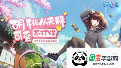 胡桃日记相伴初心下载 胡桃日记相伴初心下载