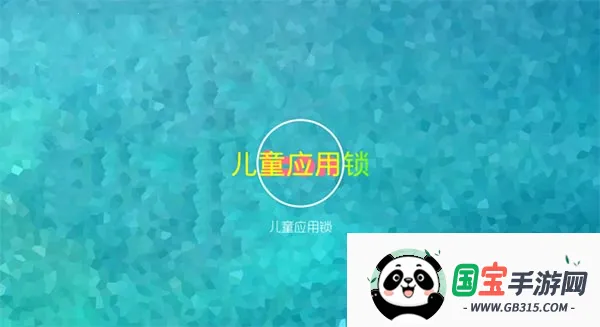 儿童应用锁TV版 儿童应用锁TV版