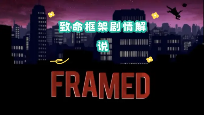 致命框架1无实名v1.4.4 免费版截图4