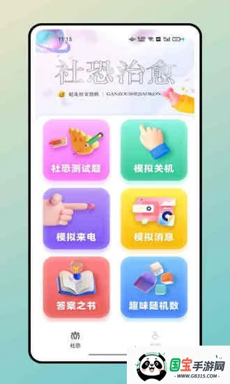 社恐治愈器v1.1.0 免费版截图3