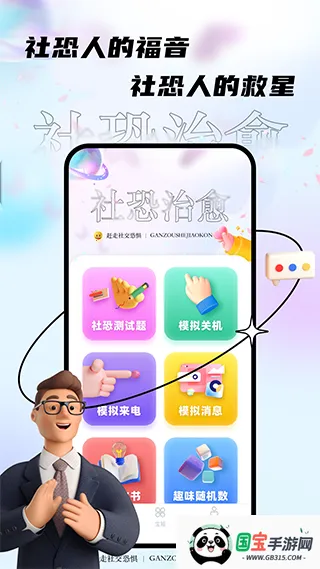 社恐治愈器v1.1.0 免费版截图4