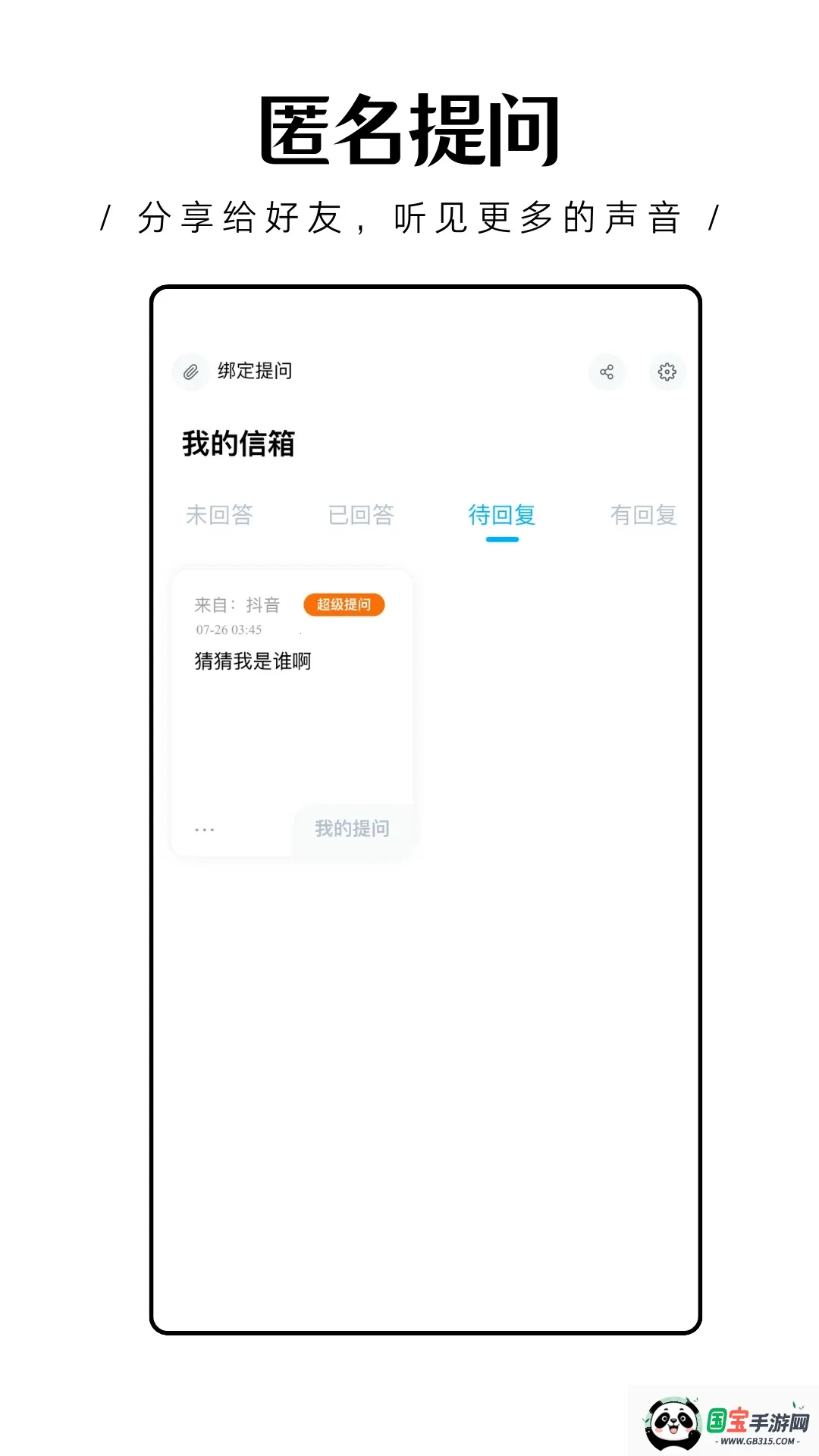 轻匿提问箱v1.0.15 免费版截图2