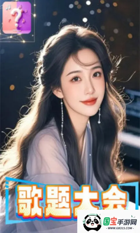 歌题大会 歌题大会