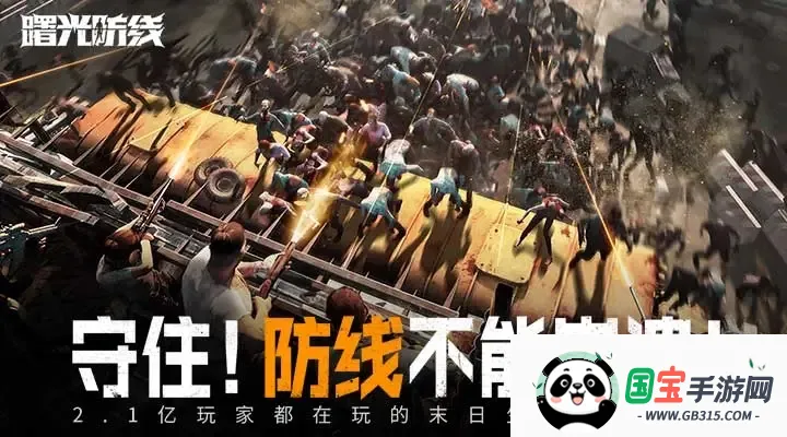 曙光防线破解版v2.0.22 免费版截图4