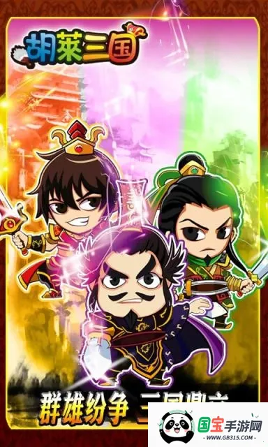 胡莱三国2026最新版本 胡莱三国2026最新版本