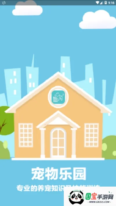 宠物乐园安卓版手机版v4.5.0 手机版截图1