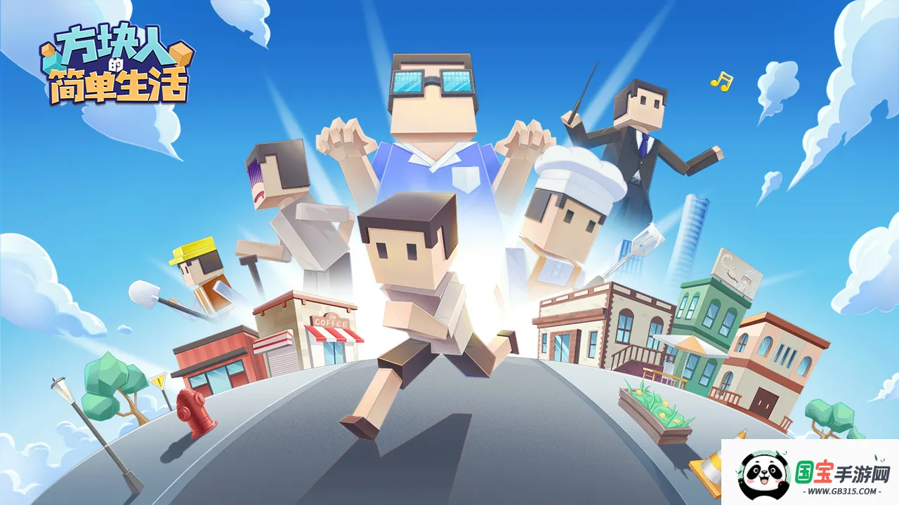 方块人的简单生活正版手游v4.0.1 手机版截图2