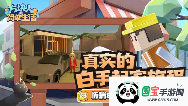 方块人的简单生活正版手游 方块人的简单生活正版手游