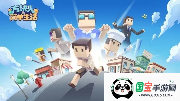 方块人的简单生活完整版下载v4.0.1 官方正版截图3