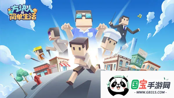 方块人的简单生活完整版下载 方块人的简单生活完整版下载