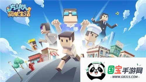 方块人的简单生活完整版下载v4.0.1 官方正版截图0