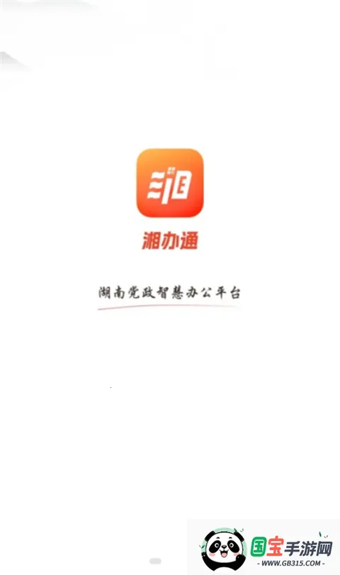湘办通app官方下载安装手机版v3.1.9 手机版截图2