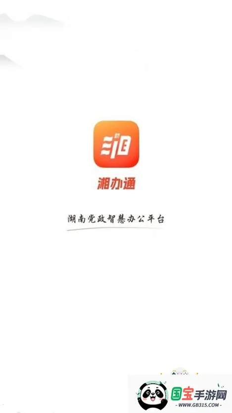 湘办通app官方下载安装手机版 湘办通app官方下载安装手机版