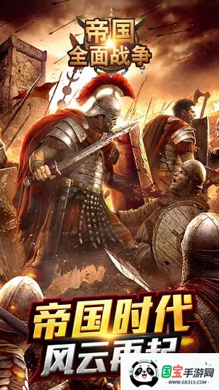 帝国全面战争手机版官方下载 帝国全面战争手机版官方下载