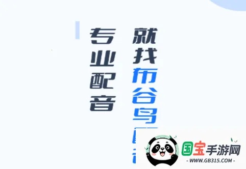 布谷鸟配音下载 布谷鸟配音下载