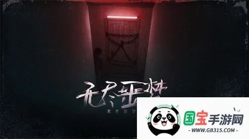 无尽噩梦1v2.4.3 官方正版截图1