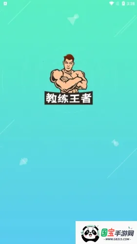 教练王者 教练王者