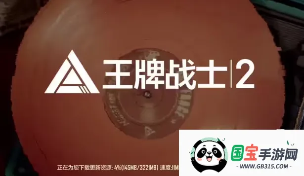 王牌战士2游戏 王牌战士2游戏