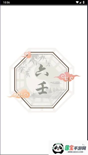 大师六壬 大师六壬