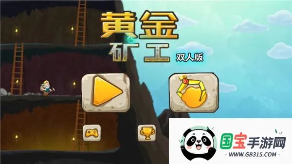 黄金矿工双人版v2.8 安卓版截图3