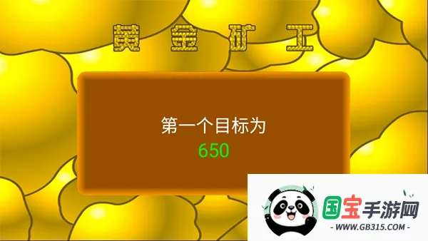 黄金矿工经典版v2.8 安卓版截图2