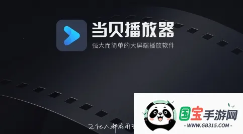 当贝播放器安卓版手机版 当贝播放器安卓版手机版