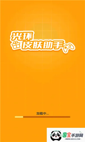 光环换肤v1.1.4 安卓版截图1