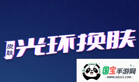 光环换肤 光环换肤