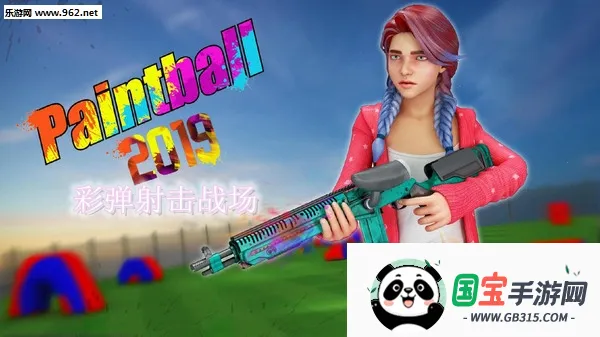 彩弹射击战场 彩弹射击战场