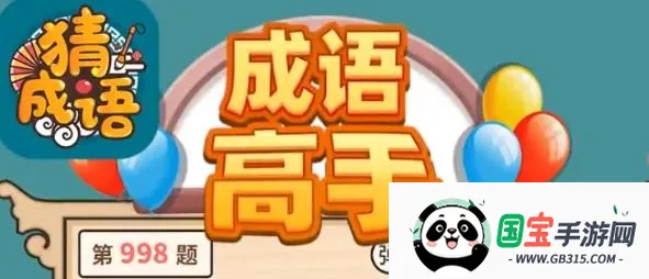 成语高手赚钱版下载 成语高手赚钱版下载