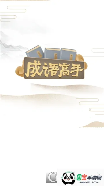 成语高手赚钱版下载v1.1.9.0 手机版截图0