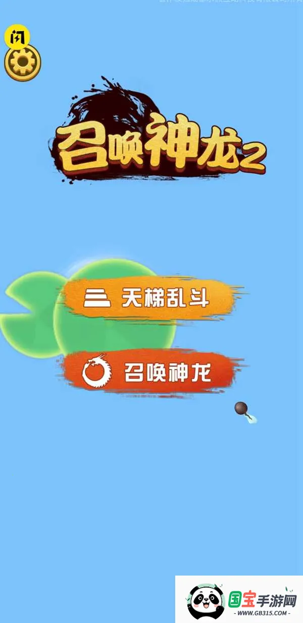 召唤神龙2破解版免广告 召唤神龙2破解版免广告