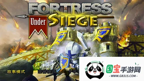 要塞围城官方正版下载v3.2.1 安卓版截图1