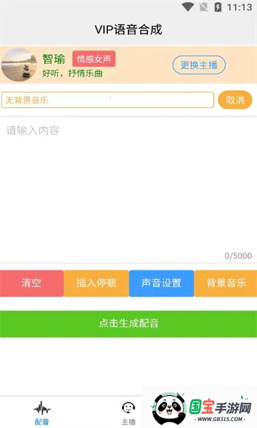AI配音王安卓版手机版v105 手机版截图1